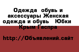 Одежда, обувь и аксессуары Женская одежда и обувь - Юбки. Крым,Гаспра